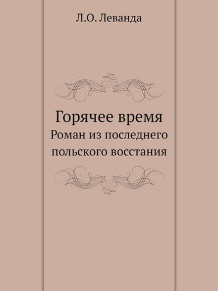 Горячее время. Роман из последнего польского восстания | Л.О. Леванда