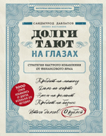 Долги тают на глазах. Стратегия быстрого избавления от финансового ярма. Саидмурод Давлатов