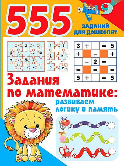 Задания по математике: развиваем логику и память