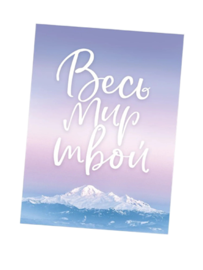 Открытка на каждый день «Весь мир твой», 7.5 × 10.5 см