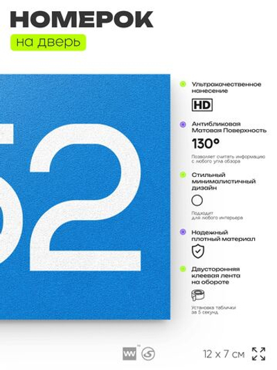 Номер на дверь 852, табличка на дверь для офиса, квартиры, кабинета, аудитории, склада, голубая 120х70 мм, Айдентика Технолоджи
