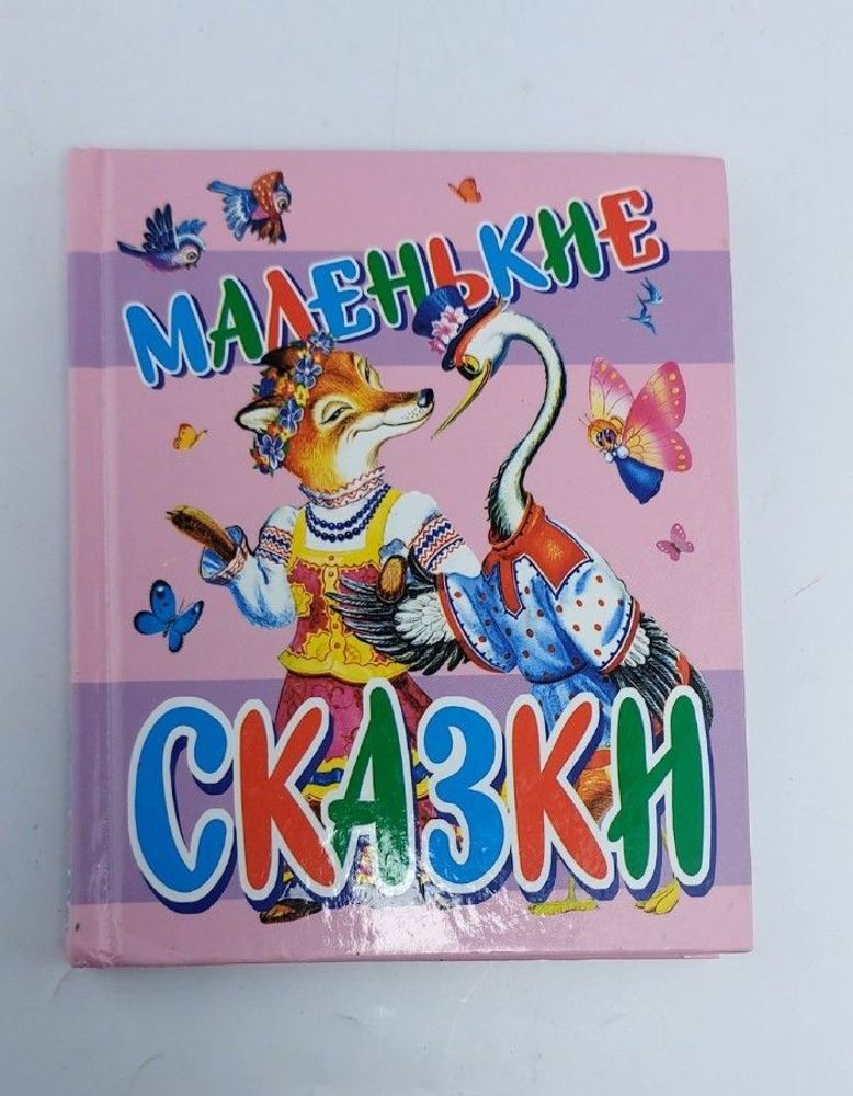 Маленькие сказки