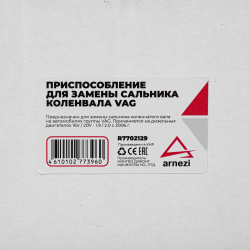 Приспособление для замены сальника коленвала дизельных двигателей VAG Arnezi R7702129