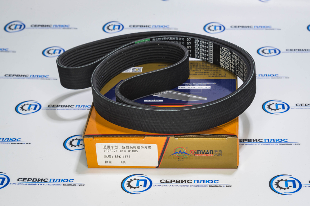 Ремень FAW J6 8РК1375 1023021-M10-01085 Qinyan
