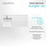 Раковина в ванную из литого мрамора AQUATON Лондри 105 левая
