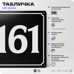Адресная табличка с номером дома 161, на фасад и забор, черная, 25х25 см, Айдентика Технолоджи