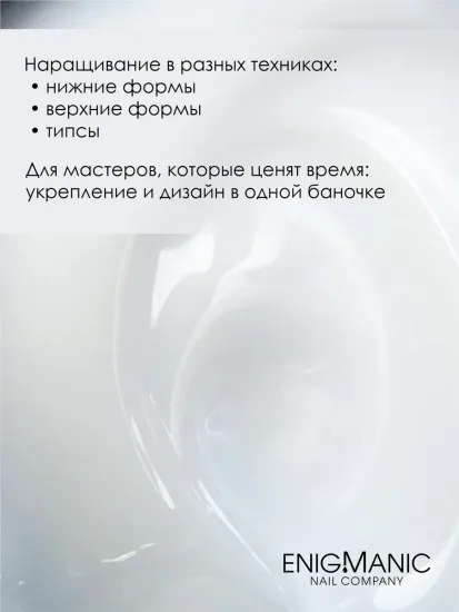 Гель для наращивания ENIGMANIC Modeling gel 01 15g.
