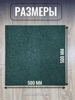 Резиновая плитка для дома, гаража, улицы и сада, из резиновой крошки размер 500*500*30 (4 шт)