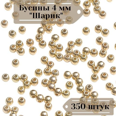 Бусины 4 мм "Шарик" золотистый 350 штук