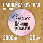 Наклейка стикер матовая круглая 30 мм 2800 шт "100% Натурально"