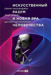 Искусственный разум и новая эра человечества
