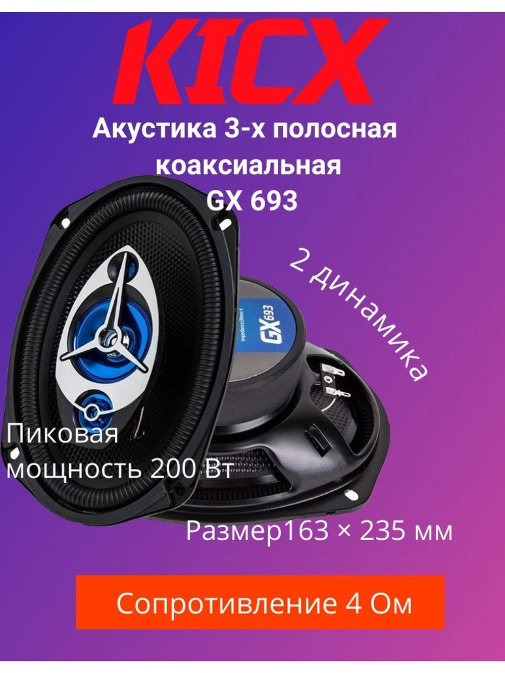 Трёхполосная коаксиальная акустика GX-693 2 шт.