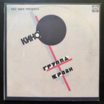 Кино – Группа Крови (Россия 1991г.)