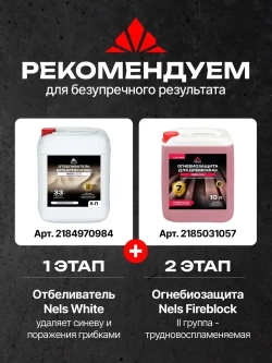 Огнебиозащитный состав для древесины NELS FIREBLOCK / антипирен для наружных и внутренних работ / 2 группа, красная / 10 л