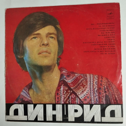 Винтажная виниловая пластинка LP Дин Рид Dean Reed (СССР 1972)