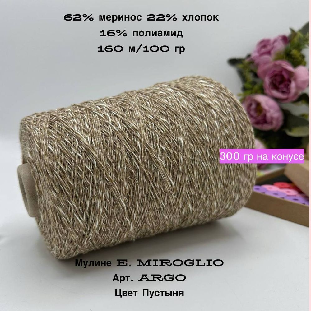 Бобинная пряжа меринос с хлопком мулине меланж