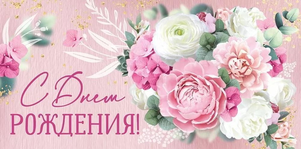 Конверт для денег "С Днем рождения!" 30000612 (Империя поздравлений)