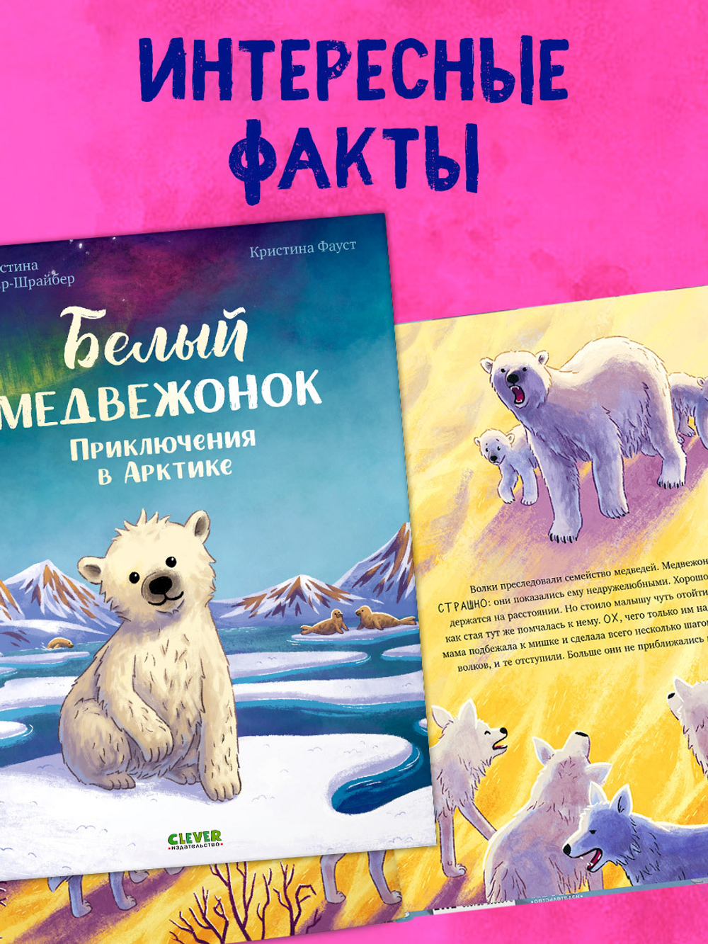 Удивительные животные. Белый медвежонок. Приключения в Арктике