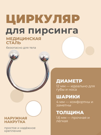 Циркуляр для пирсинга 12 мм, толщина 1,6 мм, диаметр шариков 4 мм. Сталь 316L. 1 шт