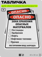 Табличка для обеспечения безопасности "Опасно зона хранения опасных материалов посторонним вход запрещен", для производства, предприятия, организаций, 40х30 см, Silver Plane x Айдентика Технолоджи