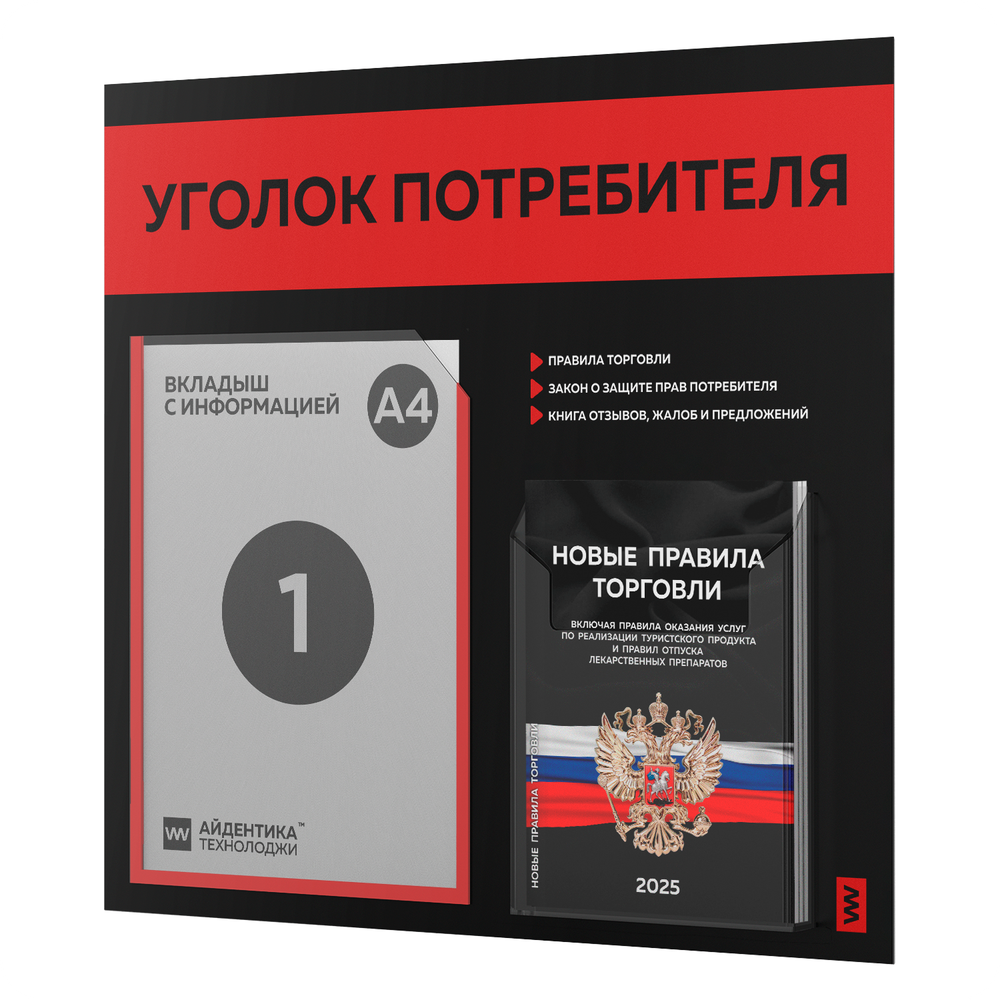Черный уголок потребителя + комплект черных книг, стенд черный с красным, 2 кармана, серия Black Color, Айдентика Технолоджи