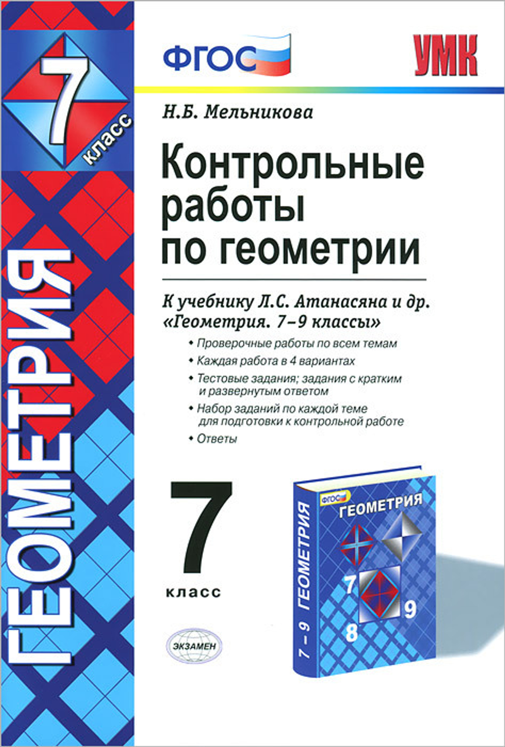 Н.Б. Мельникова. Контрольные работы по геометрии. 7 класс. ФГОС
