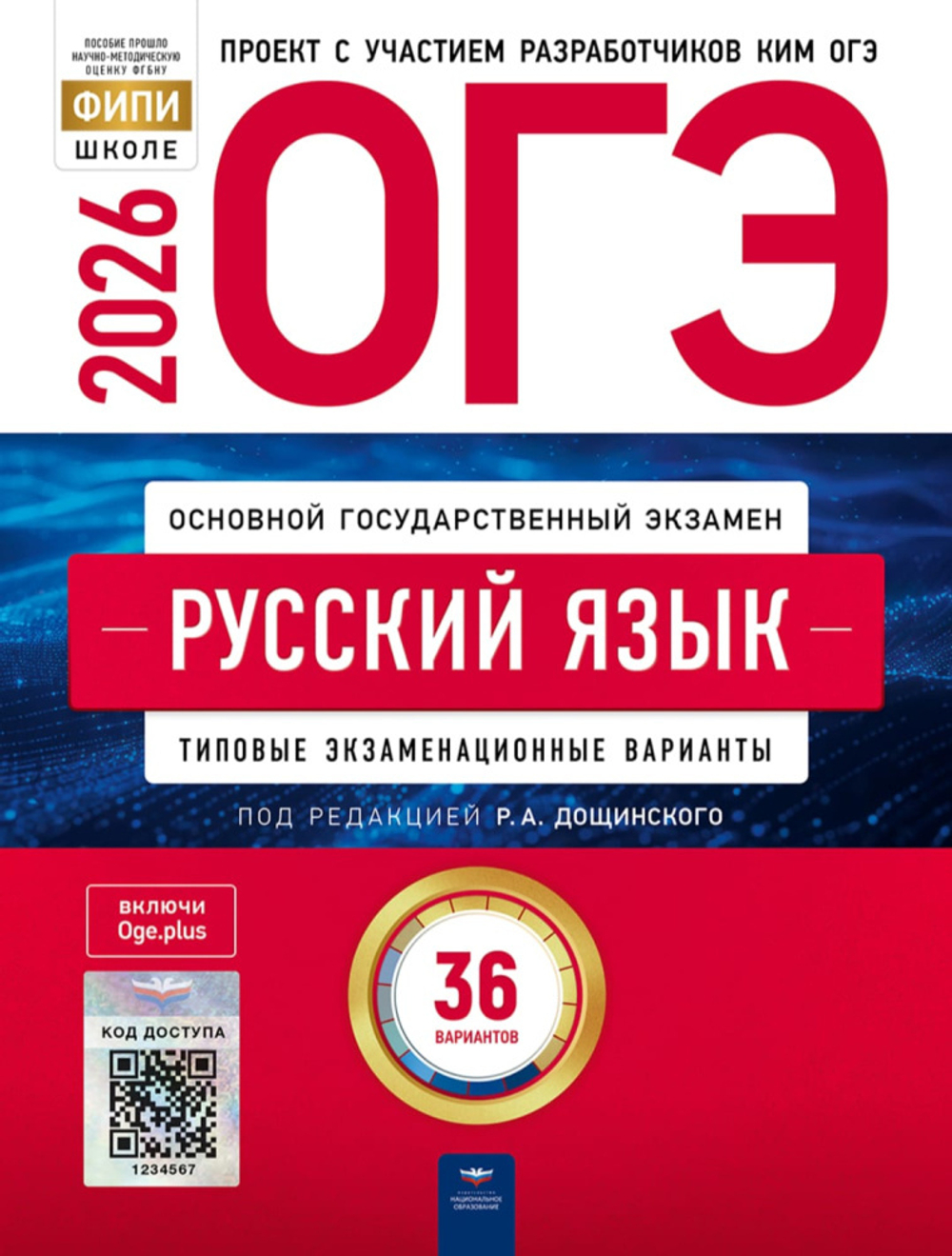 ОГЭ 2026 Русский язык. Типовые экзаменационные варианты (36 вариантов) (под ред. Дощинского Р.А.) (ФИПИ-школе) (19068), (НациональноеОбразование, 2026)
