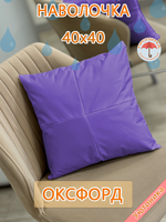 Наволочка 40х40 декоративная водонепроницаемая