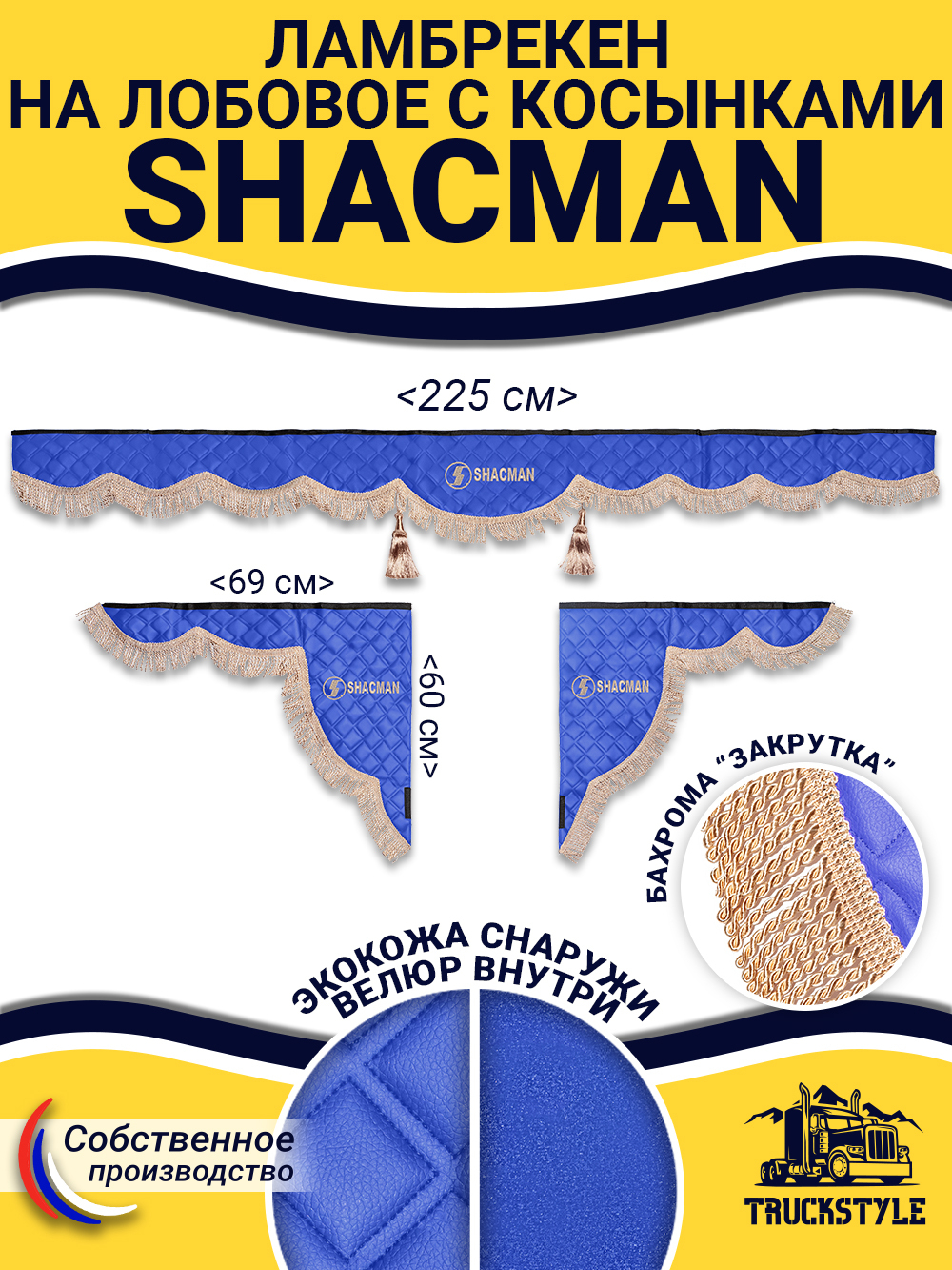 Ламбрекен с косынками стеганые Shacman (экокожа, синий, бежевая бахрома "закрутка")