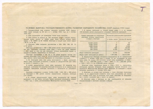 Облигация 10 рублей 1953 год. Серия № 156863. VG (надпись)