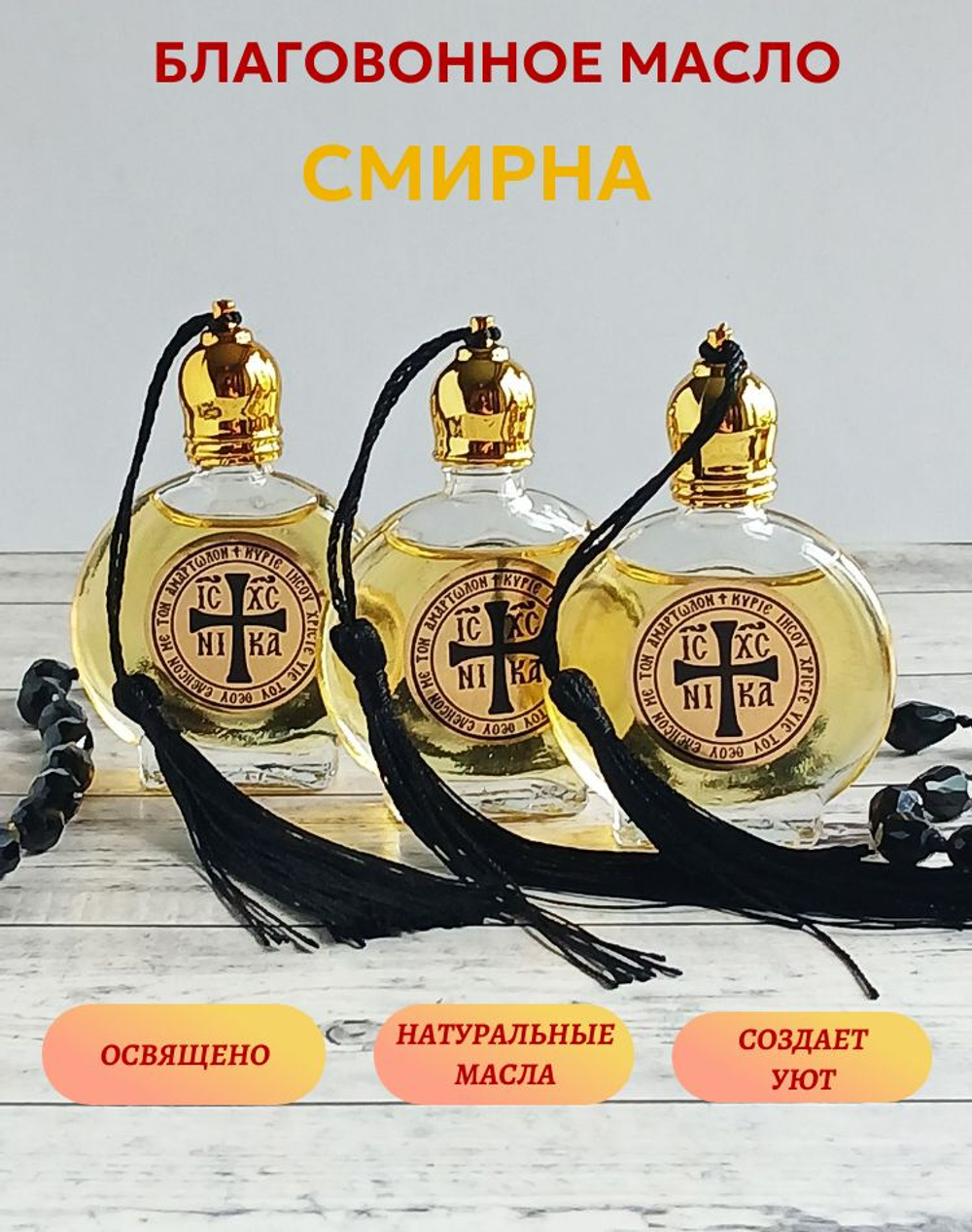 Смирна благовонное масло, набор из 3 шт.