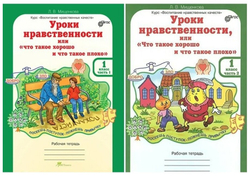 Мищенкова. Уроки нравственности, или "Что такое хорошо и что такое плохо". Р/т 1 кл. В 2-х частях. (ФГОС)