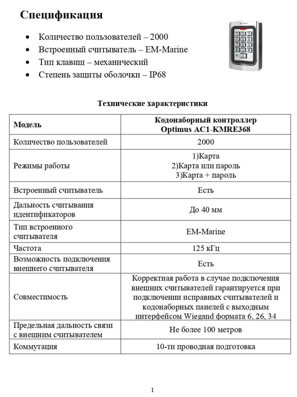 Кодонаборный контроллер Optimus AC1-KMRE368