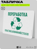 Табличка для сортировки отходов "Переработка пластик алюминий стекло", для контейнеров, пунктов раздельного сбора, организаций и дворовых территорий, 40х30 см, Silver Plane x Айдентика Технолоджи