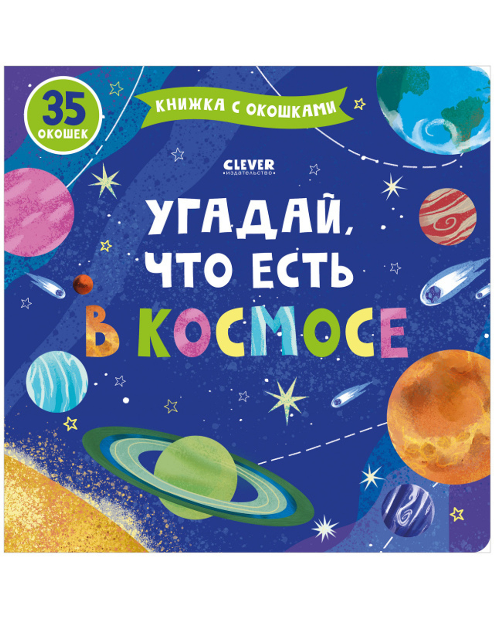 Книжка с окошками. Угадай, что есть в космосе купить с доставкой по цене  389 ₽ в интернет магазине — Издательство Clever