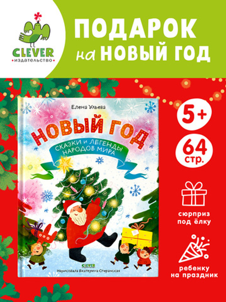 Большая сказочная серия. Новый год. Сказки и легенды народов мира