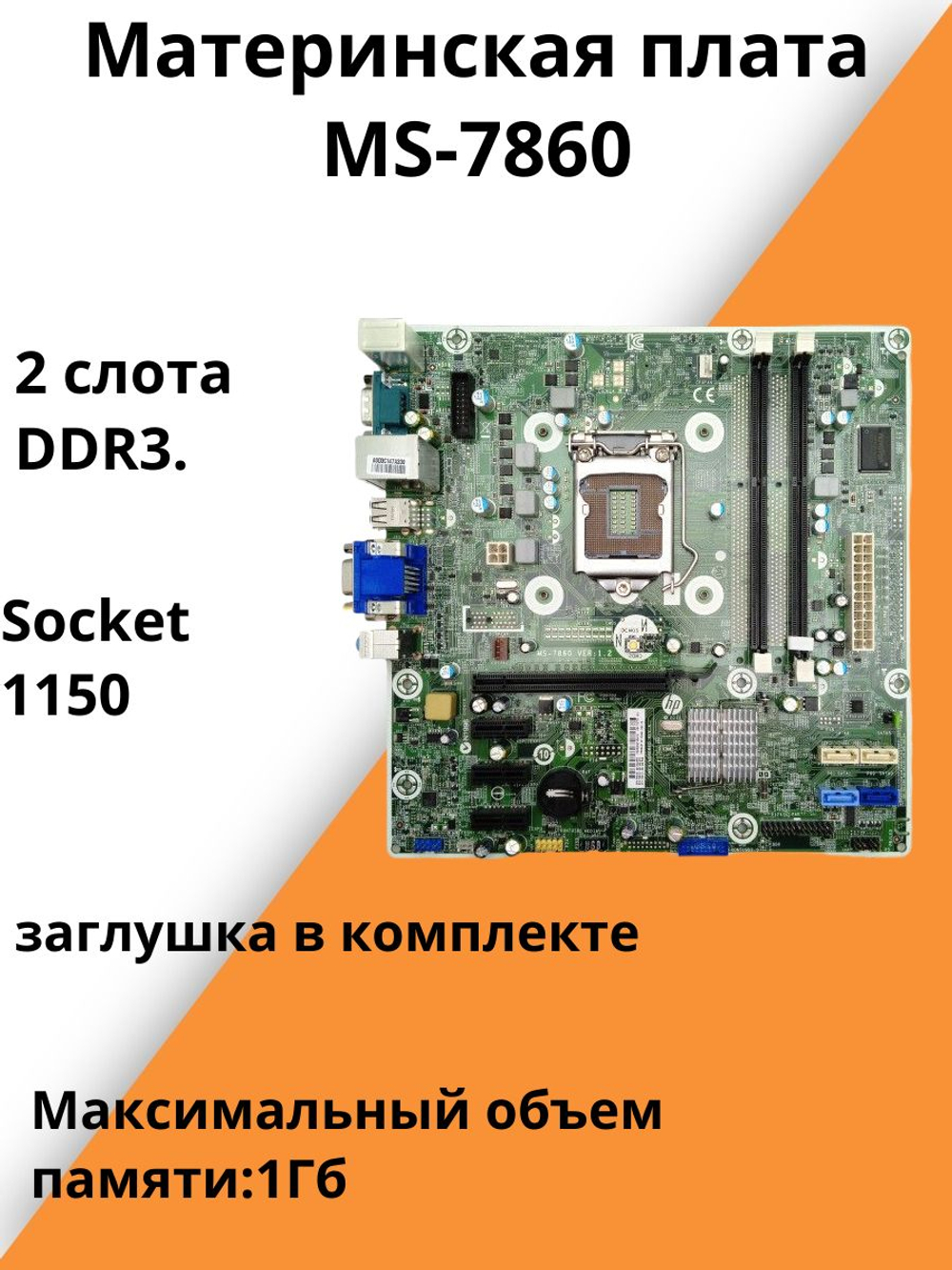 Материнская плата MS-7860