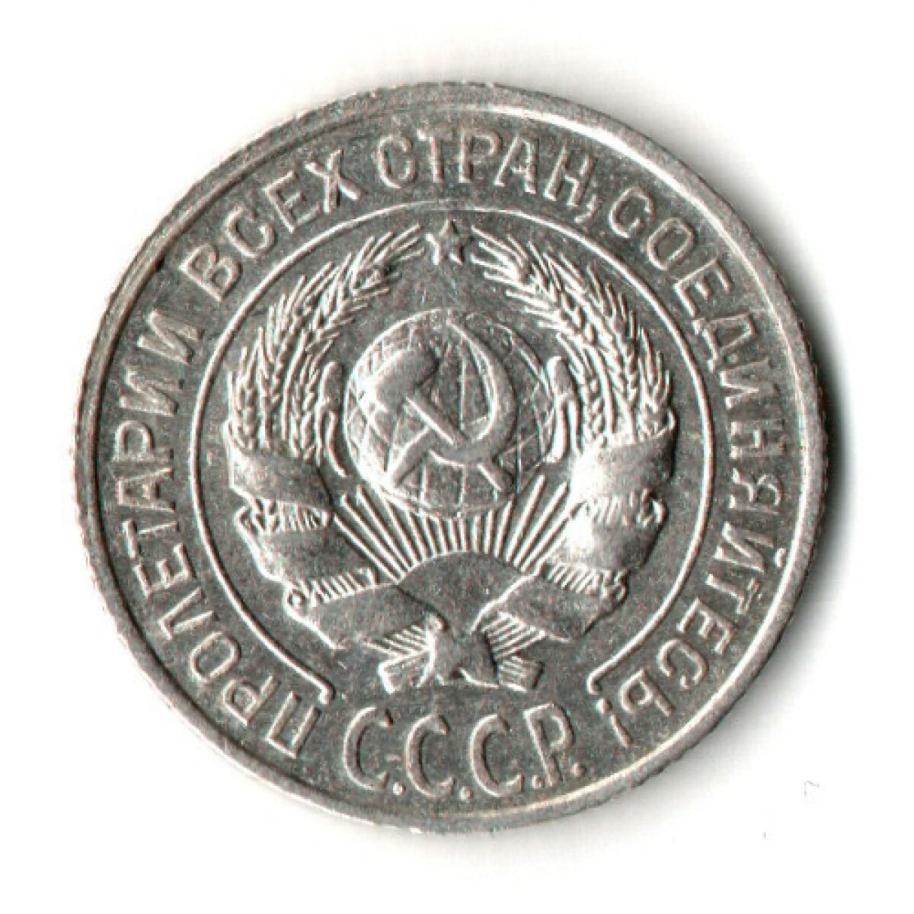 10 копеек 1925 год