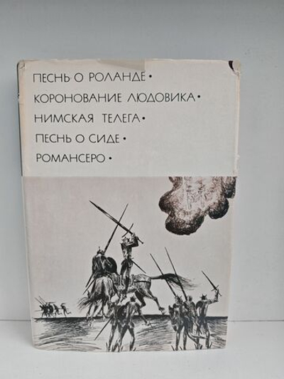 Песнь о Роланде. Коронование Людовика. Нимская телега. Песнь о Сиде. Романсеро