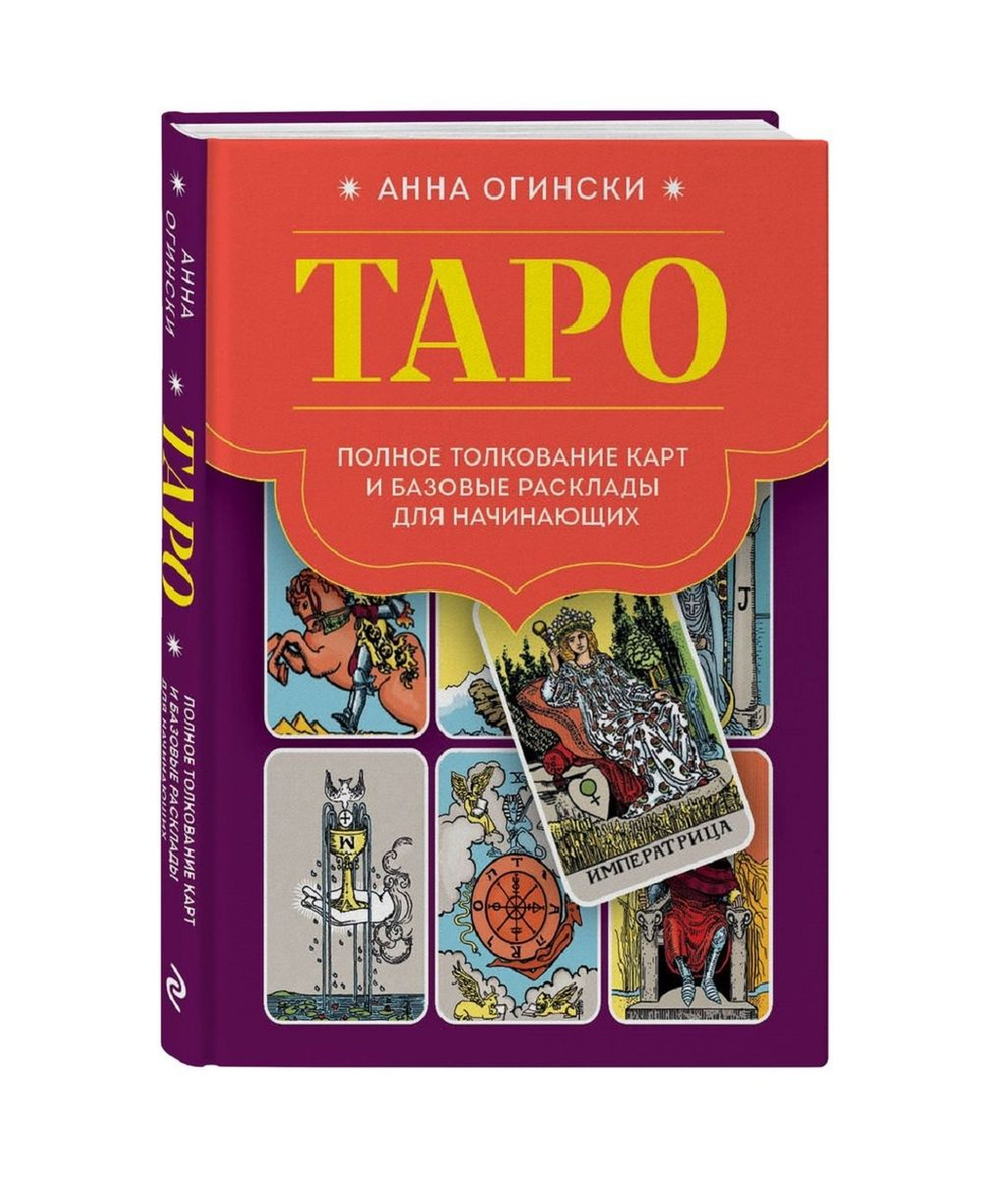 Таро. Полное толкование карт и базовые расклады для начинающих