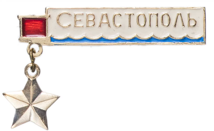 Значок СССР 1975г "Севастополь"