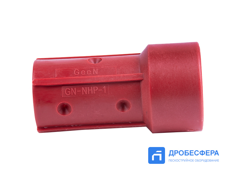 Соплодержатель для пескоструйного рукава 25х39 мм NHP-1 арт. GN-NHP-1