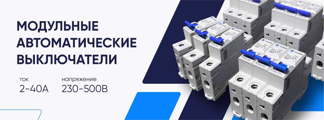 Модульные выключатели постоянного тока, переменного тока и дифференциальные выключатели переменного тока