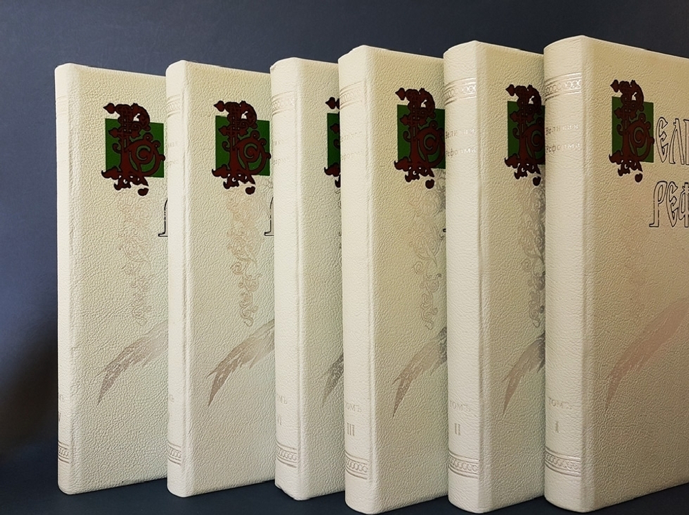 "Великая реформа: Русское общество и крестьянский вопрос в прошлом и настоящем. Юбилейное издание". Редакция А.К.Дживелегова, С.П.Мельгунова, В.И.Пичета 1911 г.  - подарочное антикварное издание