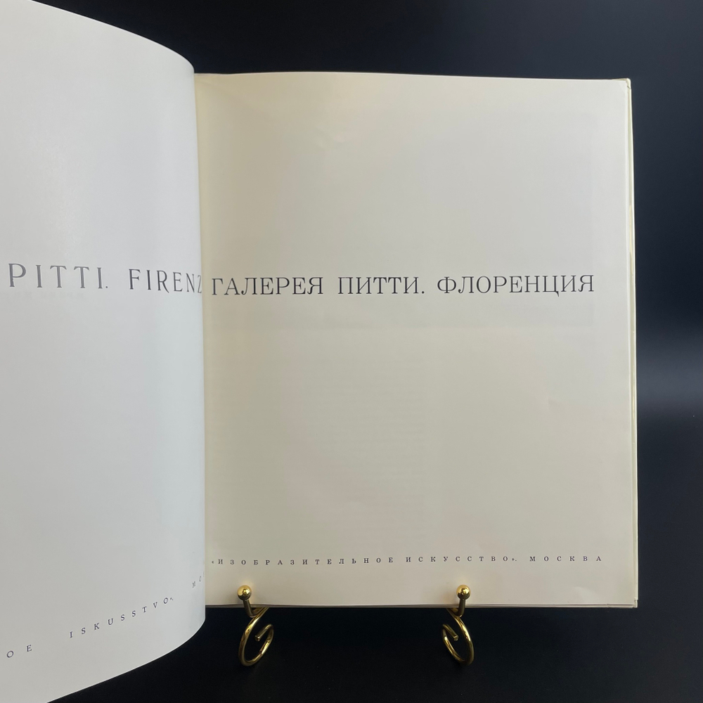Книга альбом Галерея Питти. Флоренция. И.А. Смирнова. Изобразительное искусство, 1971 год СССР. Крупный формат