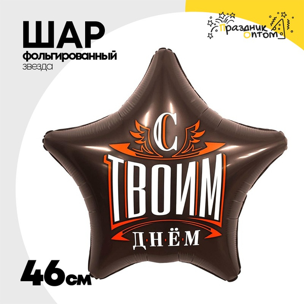 
          Шар Фольгированный С ТВОИМ ДНЕМ (Коричневый)