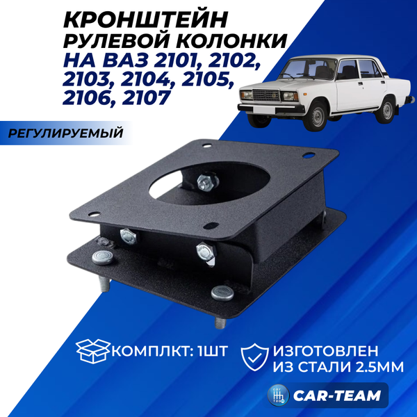 Кронштейн рулевой колонки (регулируемый) ВАЗ 2101, 2102, 2103, 2104, 2105, 2106, 2107