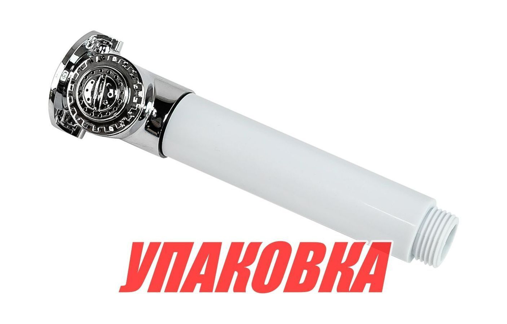 Лейка душа с клапаном (упаковка из 4 шт.)