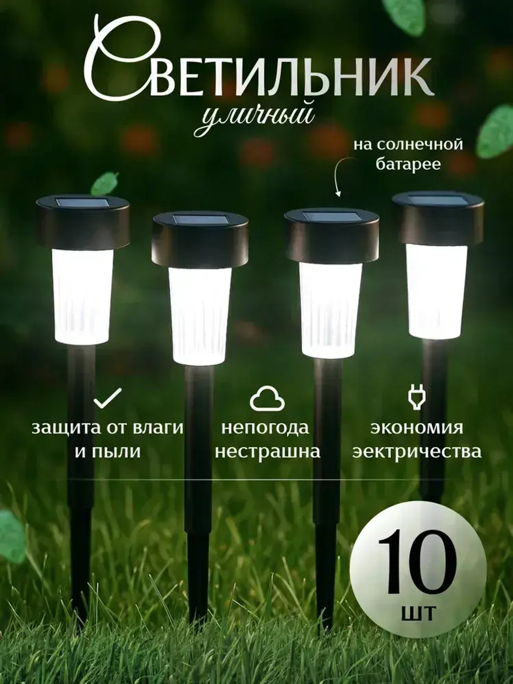 Уличный светильник на солнечной батарее, фонарь уличный, cадовые светильники на солнечных батареях Dortmund