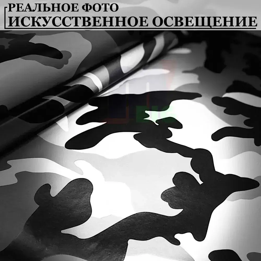 Пленка самоклеющаяся камуфляжная "Черно - белый зимний классический" (50 см x 152 см) для мебели, дизайна